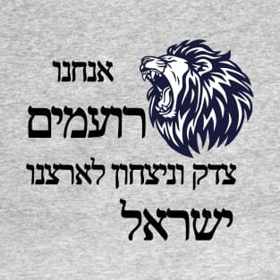 Justice and victory for Israel - Black color T-Shirt